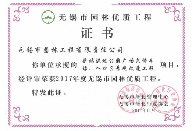 2017市優(yōu)工程——梁鴻濕地公園停車場、入口區(qū)景觀改造工程